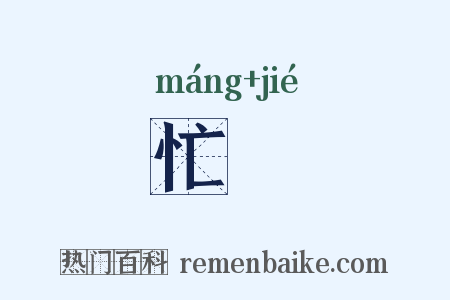 忙刼是什么意思的图片